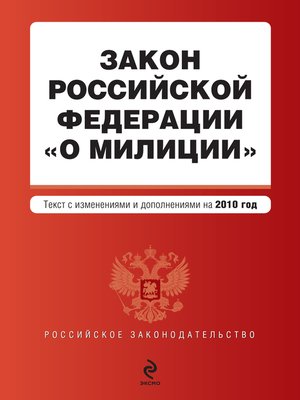 cover image of Закон Российской Федерации «О милиции». Текст с изменениями и дополнениями на 2010 год